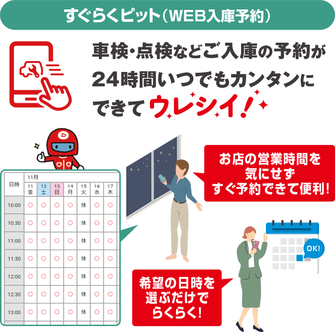 すぐらくピット（WEB入庫予約）車検・点検などご入庫の予約が24時間いつでもカンタンにできてウレシイ！